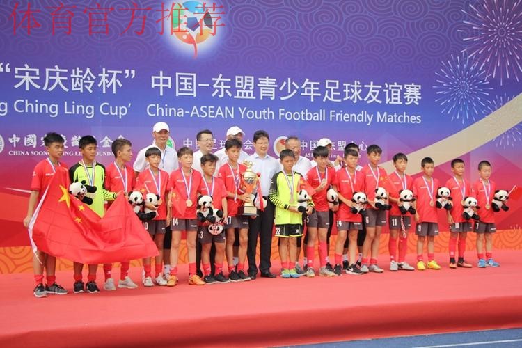 2017年“宋庆龄杯”中国-东盟青少年足球友谊赛圆满落幕 中国小球员夺冠军获友谊 2017年“宋庆龄杯”中国-东盟青少年足球友谊赛圆满落幕 中国小球员夺冠军获友谊