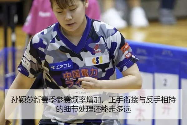 sun-ying-sha-xin-sai-ji-can-sai-pin-lv-zeng-jia-zheng-shou-xian-jie-yu-fan-shou-xiang-chi-de-xi-jie-chu-li-hai-neng-zou-2-476.jpg