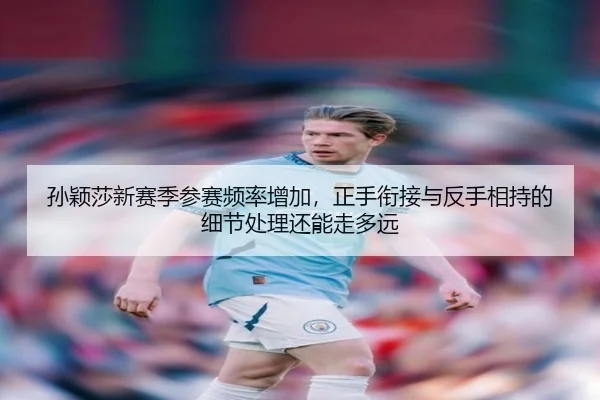 sun-ying-sha-xin-sai-ji-can-sai-pin-lv-zeng-jia-zheng-shou-xian-jie-yu-fan-shou-xiang-chi-de-xi-jie-chu-li-hai-neng-zou-1-425.jpg