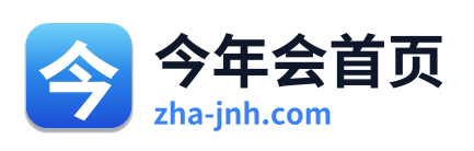 今年会首页 Logo